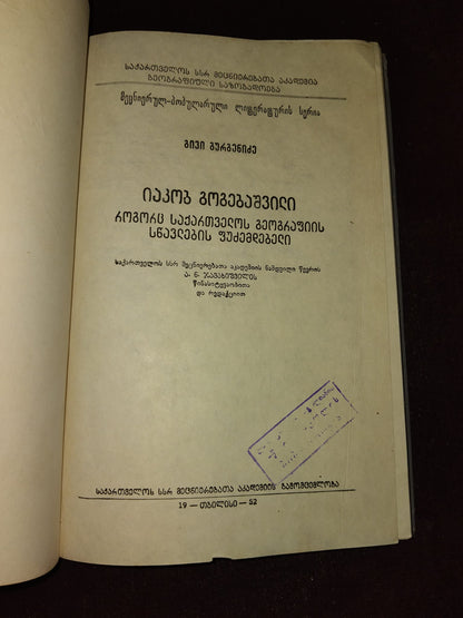 იაკობ გოგებაშვილი, როგორც საქართველოს გეოგრაფიის სწავლების ფუძემდებელი + რუკა