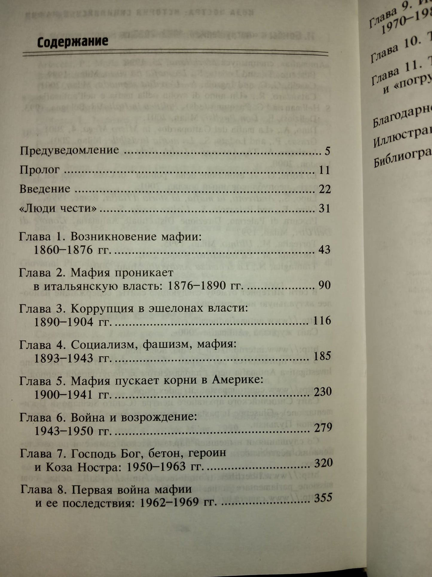 COSA NOSTRA: ИСТОРИЯ СИЦИЛИЙСКОЙ МАФИИ