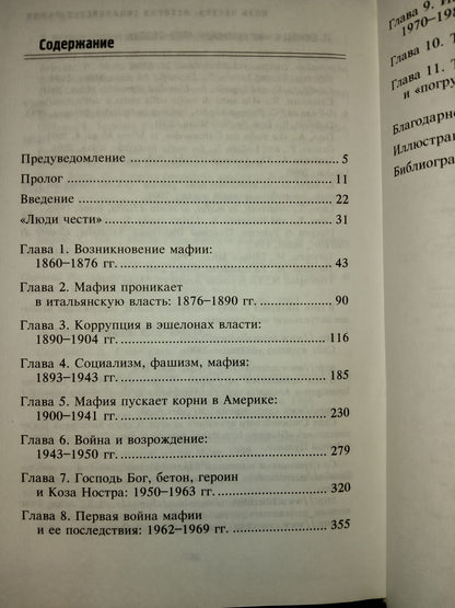 COSA NOSTRA: ИСТОРИЯ СИЦИЛИЙСКОЙ МАФИИ
