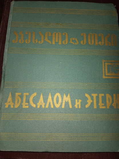 აბესალომ და ეთერი