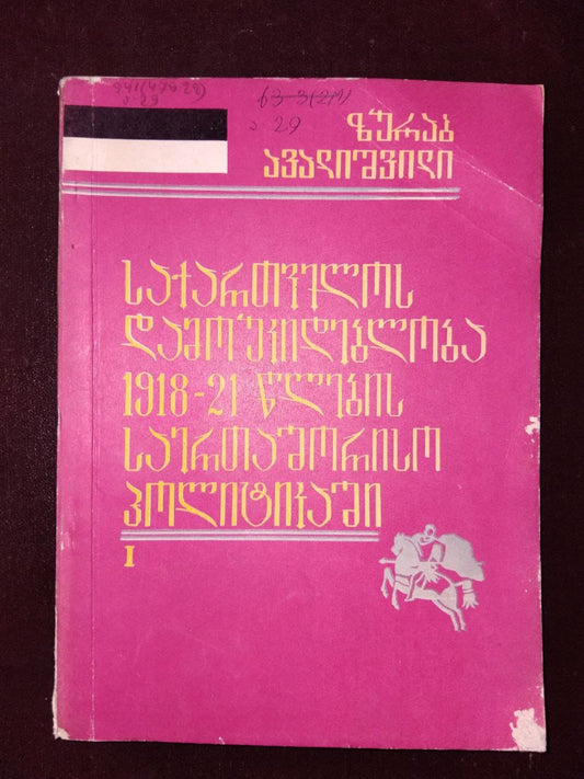 ზურაბ ავალიშვილი - საქართველოს დამოუკიდებლობა 1918-21 წლების საერთაშორისო პოლიტიკაში