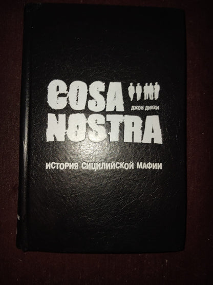 COSA NOSTRA: ИСТОРИЯ СИЦИЛИЙСКОЙ МАФИИ