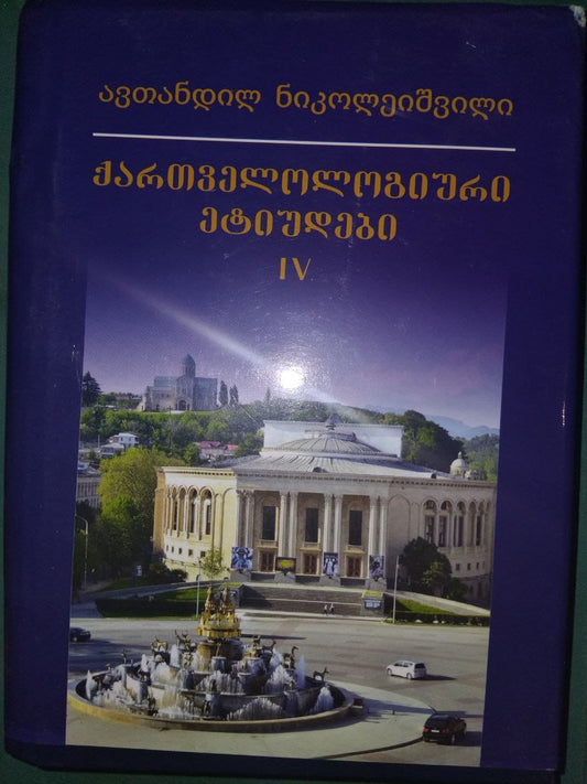 ავთანდილ ნიკოლეიშვილი - ქართველოლოგიური ეტიუდები
