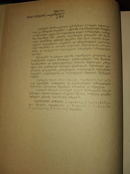 აკადემიკოსი ექვთიმე თაყაიშვილი კრებული