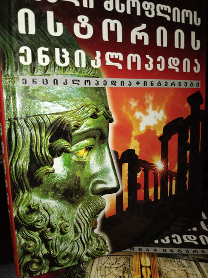 ძველი მსოფლიო ისტორიის ენციკლოპედია