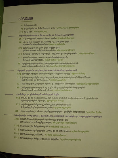 ფიქრები შეცვლილ სამყაროზე (ეძღვნება კოტე ზალდასტანიშვილის 60 წლის იუბილეს)