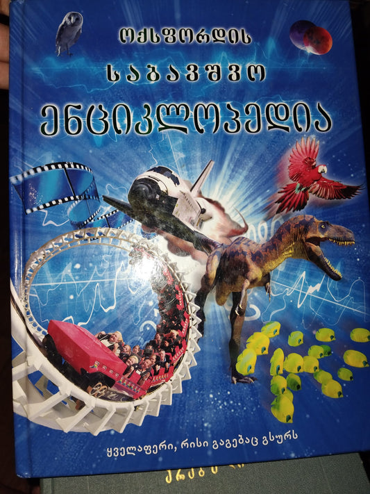ოქსფორდის საბავშვო ენციკლოპედია