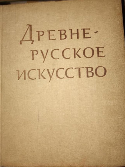 ДНЕВНЕРУССКОЕ ИСКУССТВО