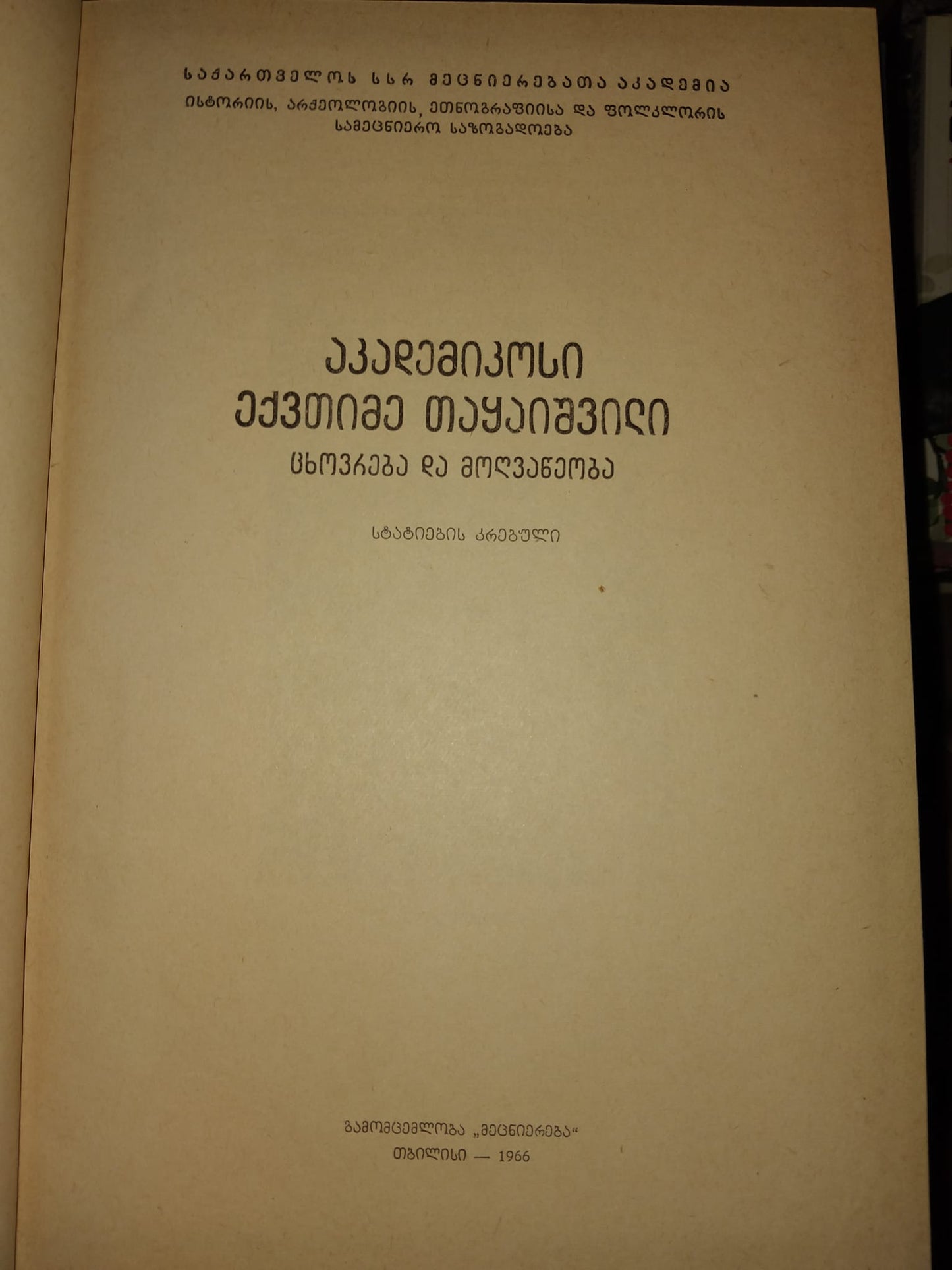 აკადემიკოსი ექვთიმე თაყაიშვილი კრებული