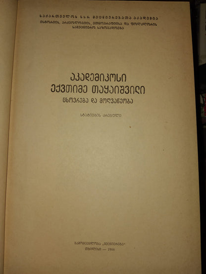 აკადემიკოსი ექვთიმე თაყაიშვილი კრებული