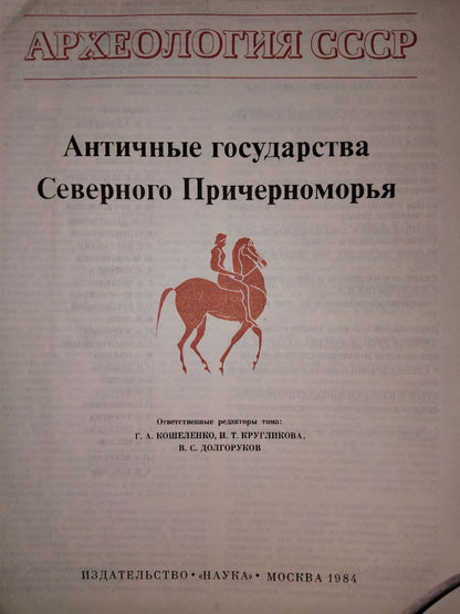 АРХЕОЛОГИЯ ССР: АНТИЧНЫЕ ГОСУДАРСТВА СЕВЕРНОГО ПРИЧЕРНОМОРЬЯ
