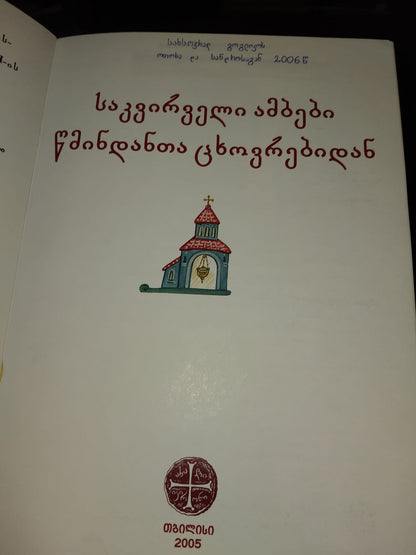 საკვირველი ამბები წმინდანთა ცხოვრებიდან