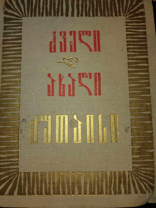 ძველი და ახალი ქუთაისი