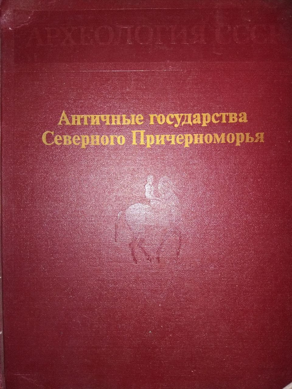 АРХЕОЛОГИЯ ССР: АНТИЧНЫЕ ГОСУДАРСТВА СЕВЕРНОГО ПРИЧЕРНОМОРЬЯ