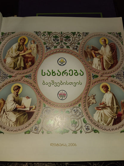 სახარება ბავშვებისთვის