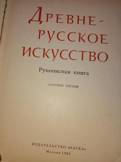 ДНЕВНЕРУССКОЕ ИСКУССТВО