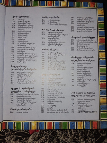 ძველი მსოფლიო ისტორიის ენციკლოპედია