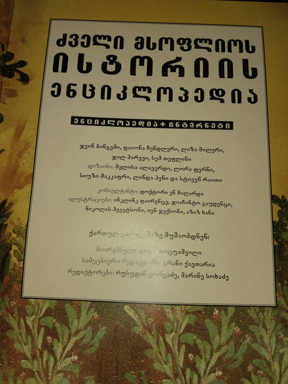ძველი მსოფლიო ისტორიის ენციკლოპედია