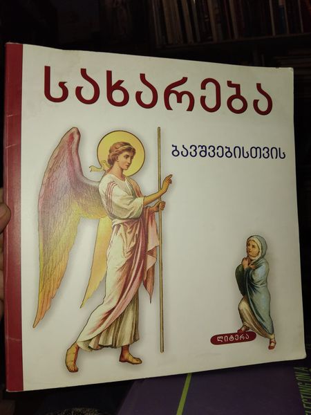 სახარება ბავშვებისთვის