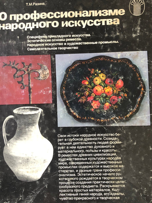 О ПРОФЕССИОНАЛИЗМЕ НАРОДНОГО ИСКУССТВА