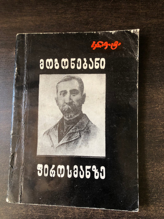 მოგონებანი ფიროსმანზე