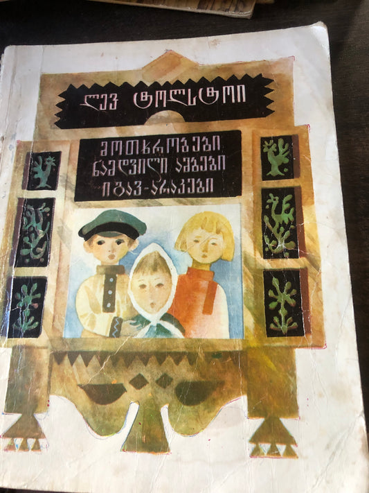 ლევ ტოლსტოი - მოთხრობები, ნამდვილი ამბები, იგავ-არაკები
