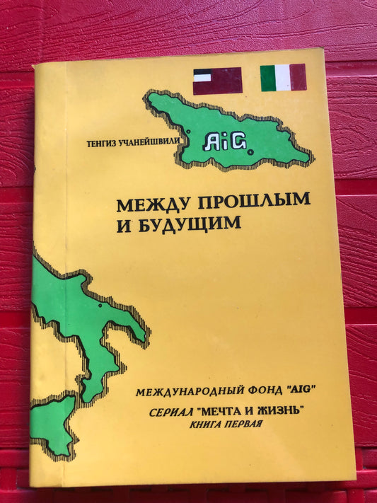 ТЕНГИЗ УЧАНЕЙШВИЛТ - МЕЖДУ ПРОШЛЫМ И БУДУЩИМ
