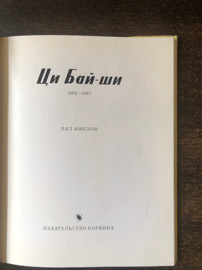 ЦИ БАЙ-ШИ