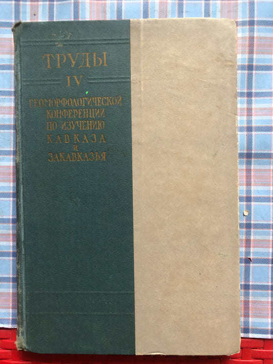 ТРУДЫ ГЕОМОРФОЛОГИЧЕСКОЙ КОНФРЕНЦИ ПО ИЗУЧЕНИЮ КАВКАЗА И ЗАКАВКАЗИЯ