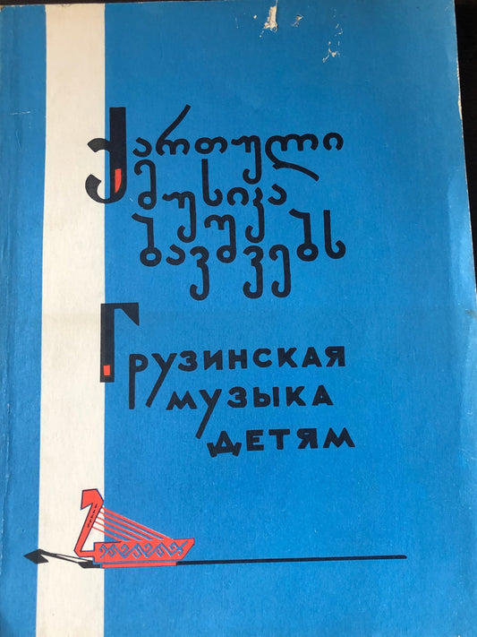ქართული მუსიკა ბავშვებს