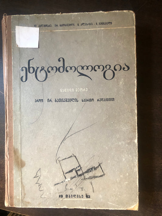 ლ. კალანდაძე, ირ. ბათიაშვილი, ნ. ალექსიძე,  გ. ყანჩაველი - ენტომოლოგია