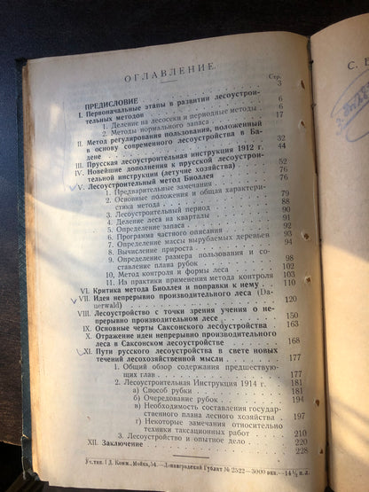НОВЫЕ ТЕЧЕНИЯ В ЛЕСОУСТРОЙСТВЕ. АВТОР: С. А. БОГОСЛОВСКИЙ