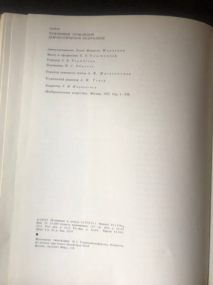 ХУДЛОЖНИКИ ГДР