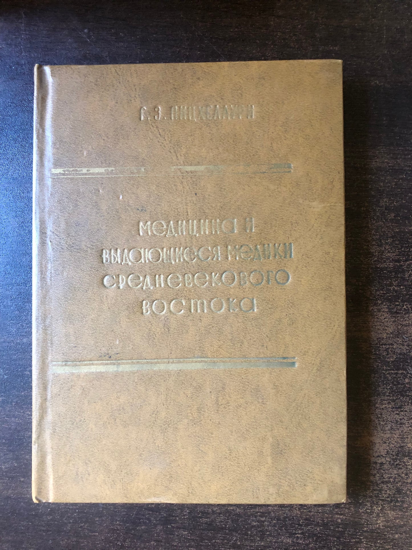 МЕДИЦИНА И ВЫДАЮЩИЕСЯ МЕДИКИ СРЕДНЕВЕКОВОГО ВОСТОКА