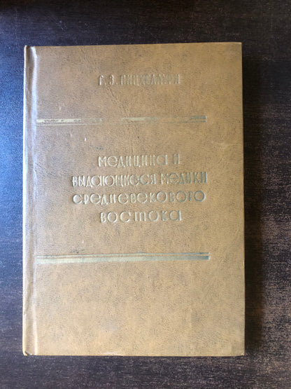 МЕДИЦИНА И ВЫДАЮЩИЕСЯ МЕДИКИ СРЕДНЕВЕКОВОГО ВОСТОКА