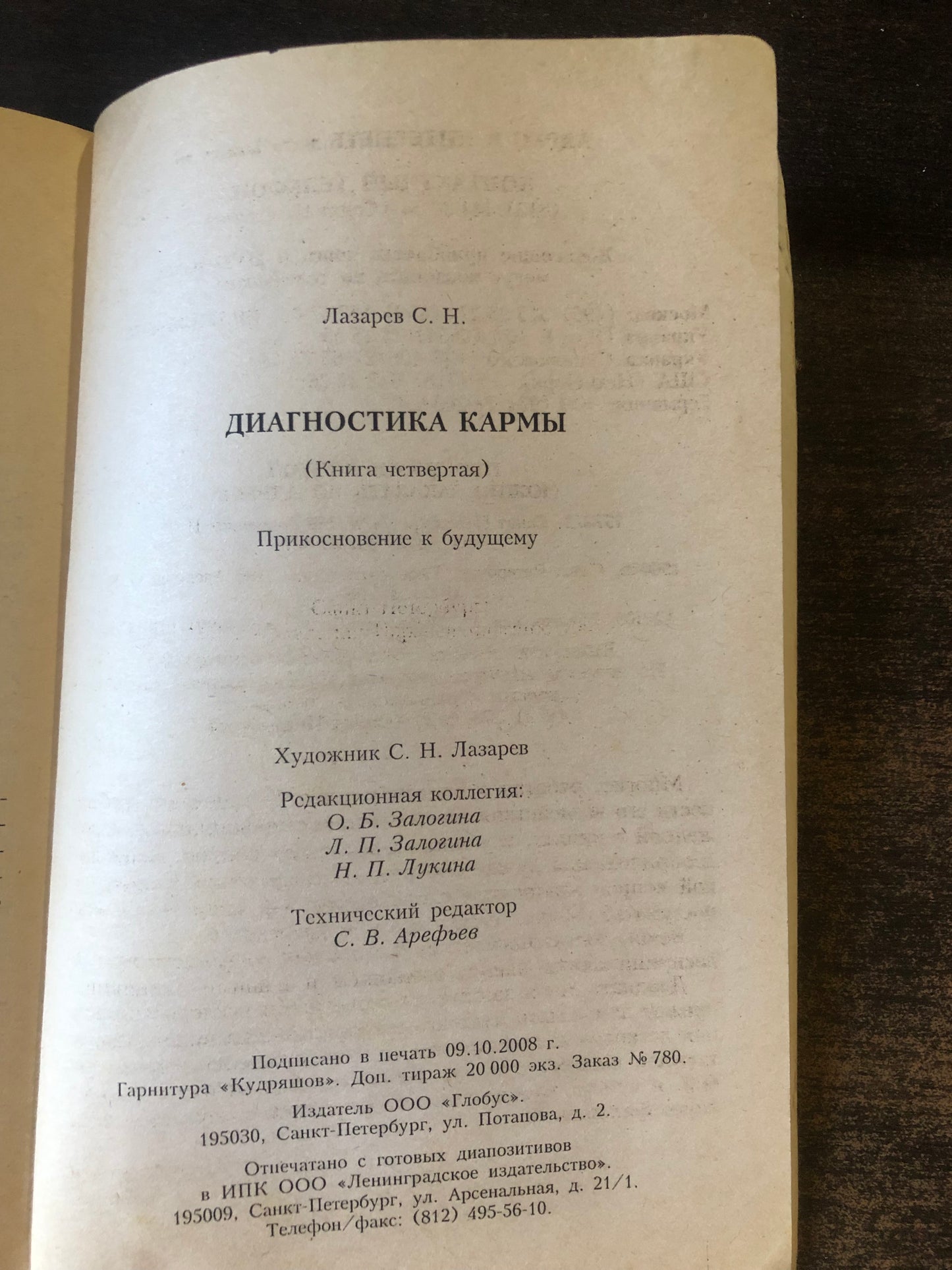 ЛАЗАРЕВ - ДИАГНОСТИКА КАРМЫ