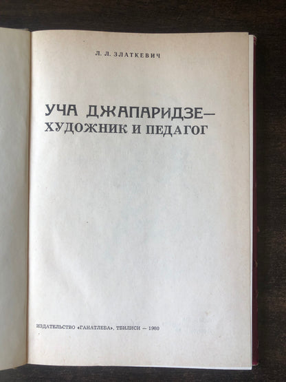 УЧА ДЖАПАРИДЗЕ