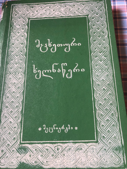 მცხეთური ხელნაწერი