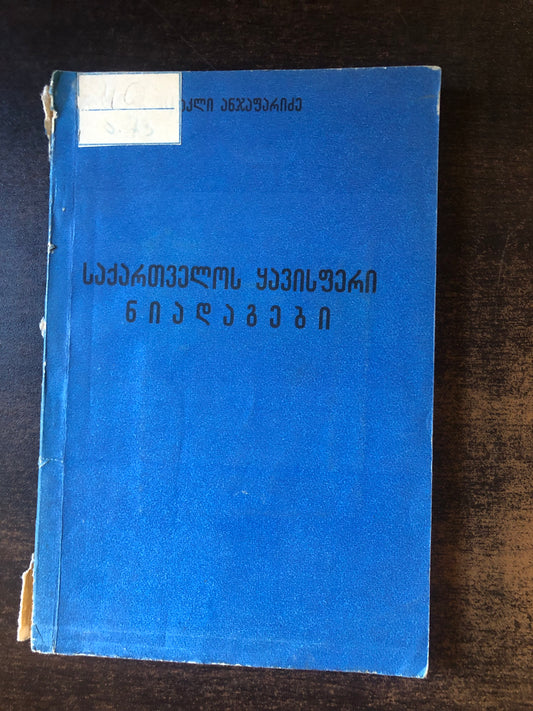 ი. ანჯაფარიძე - საქართველოს ყავისფერი ნიდაგები