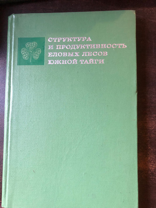 СТРУКТУРА И ПРОДУКТИВНОСТЬ ЕЛОВИХ ЛЕСОВ ЮЖНОЙ ТАЙГИ