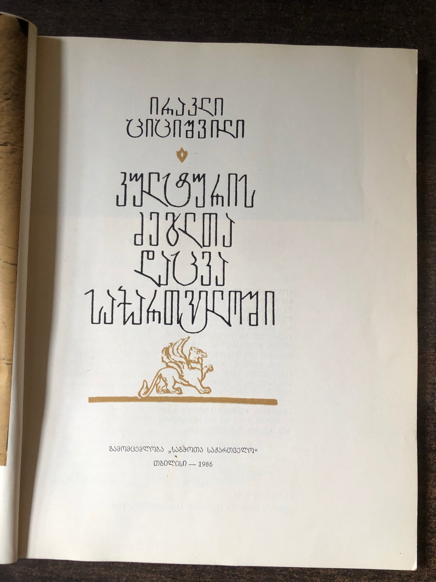 ირაკლი ციციშვილი - კულტურის ძეგლთა დაცვა საქართველოში