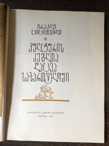 ირაკლი ციციშვილი - კულტურის ძეგლთა დაცვა საქართველოში