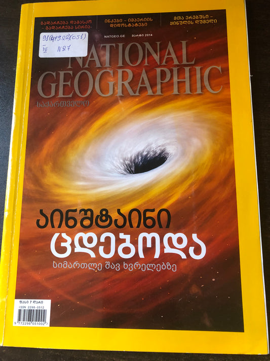 NATIONAL GEOGRAPHIC აინშტაინი ცდებოდა