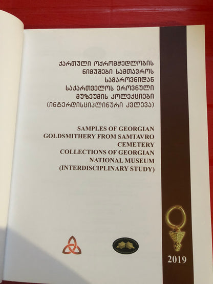 ქართული ოქრომჭედლობის ნიმუშები სამთავროს სამაროვნიდან საქართველოს ეროვნული მუზეუმის კოლექციები (ინტერდისციპლინური კვლევა)