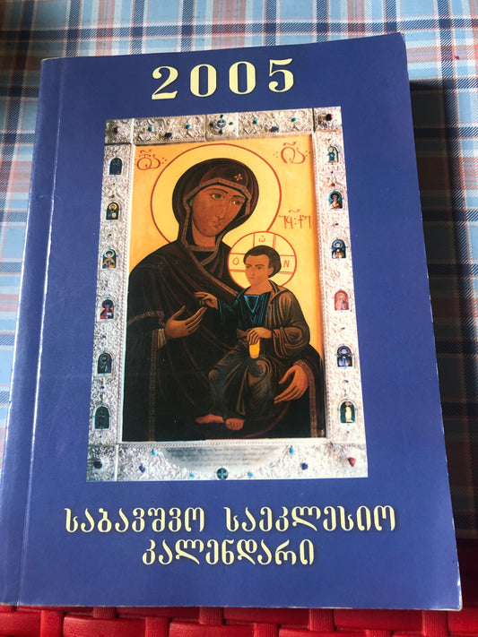 საბავშვო საეკლესიო კალენდარი 2005