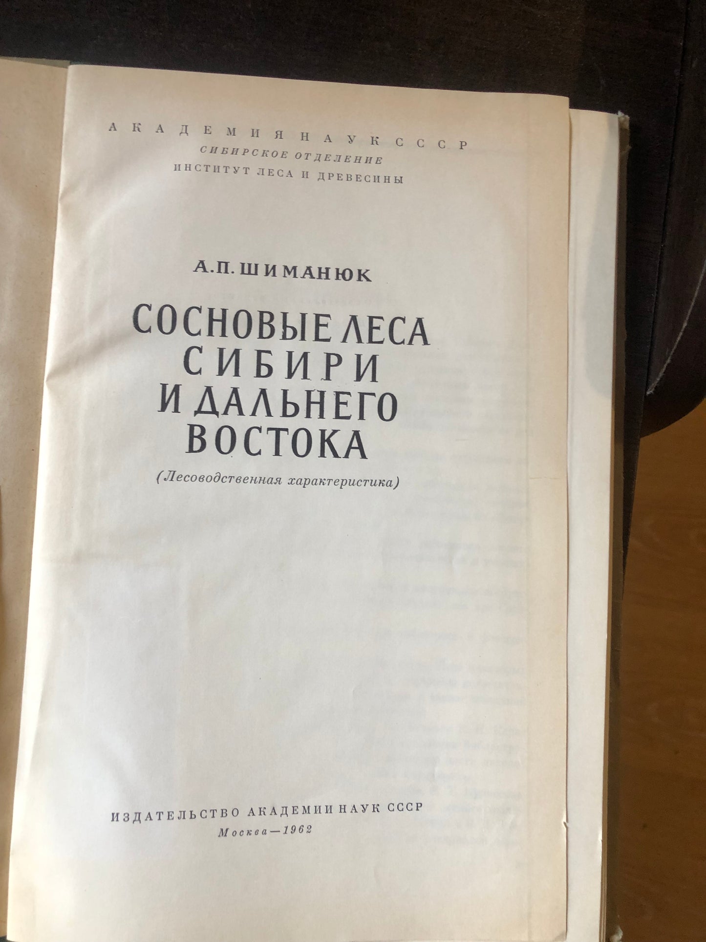 СОСНОВЫЕ ЛЕСА СИБИРИ И ДАЛЬНЕГО ВОСТОКА