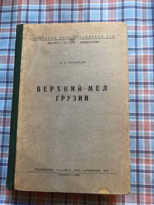 ВЕРХНИЙ МЕЛ ГРУЗИИ