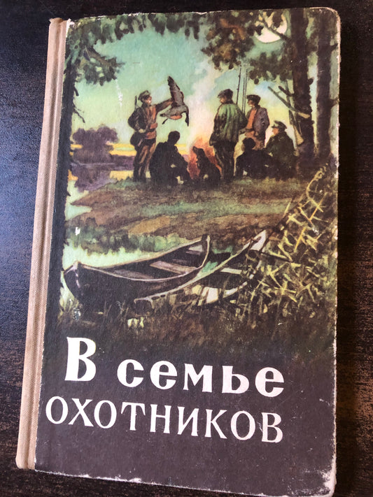В СЕМЬЕ ОХОТНИКОВ