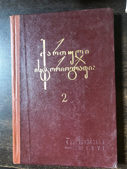 ქართული ისტორიოგრაფია 2