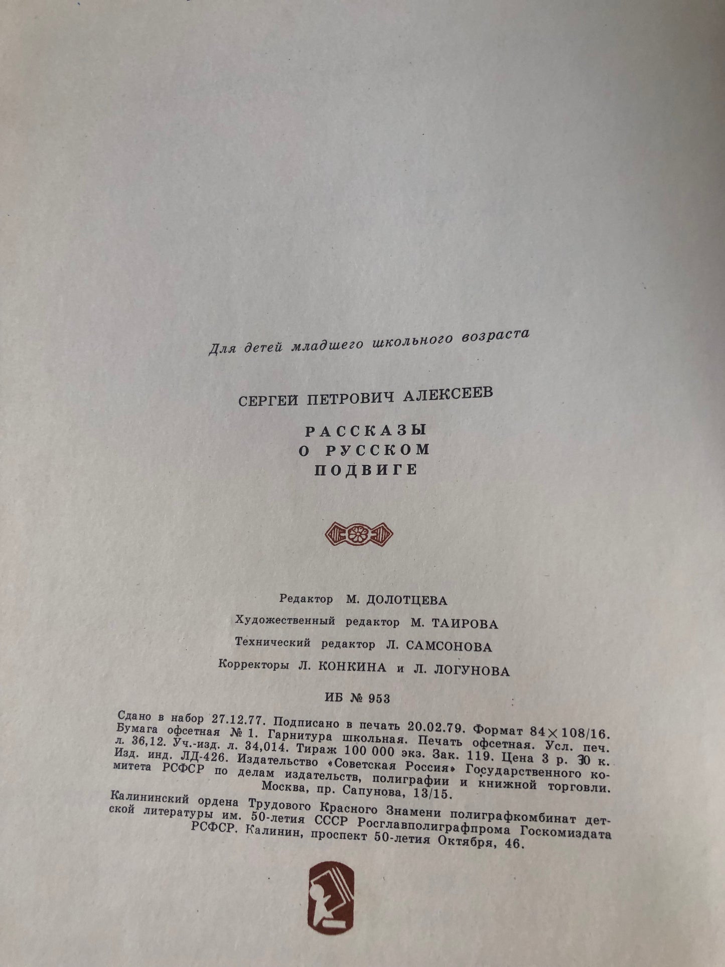 РАССКАЗЫ О РУССКОМ ПОДВИГЕ